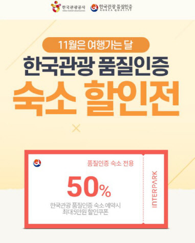 인터파크투어의 '한국관광 품질인증 숙소 할인전' 포스터. 인터파크투어 제공